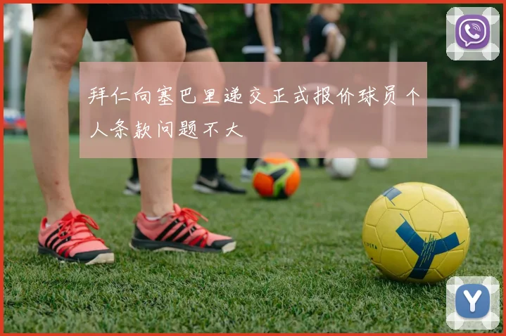 拜仁向塞巴里递交正式报价球员个人条款问题不大