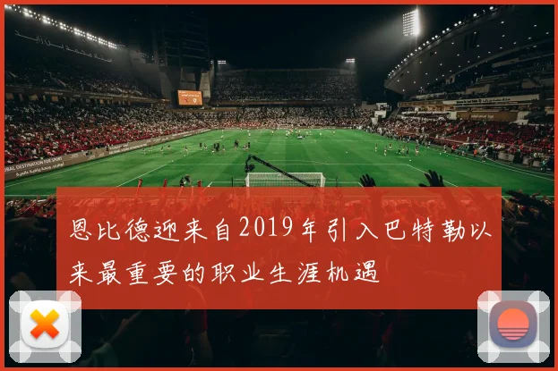 恩比德迎来自2019年引入巴特勒以来最重要的职业生涯机遇