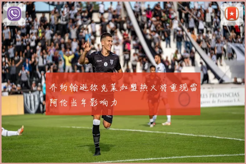 乔约翰逊称克莱加盟热火将重现雷阿伦当年影响力