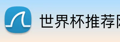 世界杯推荐网站 logo
